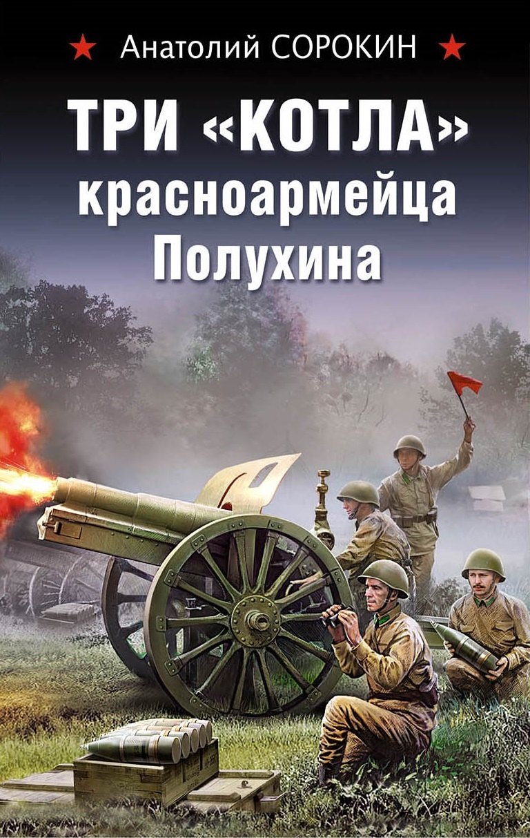 Российская историческая проза Три «котла» красноармейца Полухина