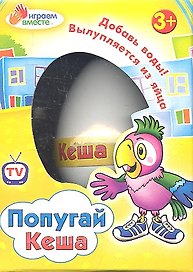 Игрушки в яйце, "Попугай Кеша"