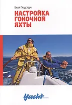 Настройка гоночной яхты