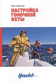 Настройка гоночной яхты