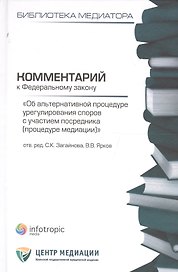 Комментарий к ФЗ Об альтернативной процедуре урегулирования споров с участием посредника (процедура медиации). Кн. 1.