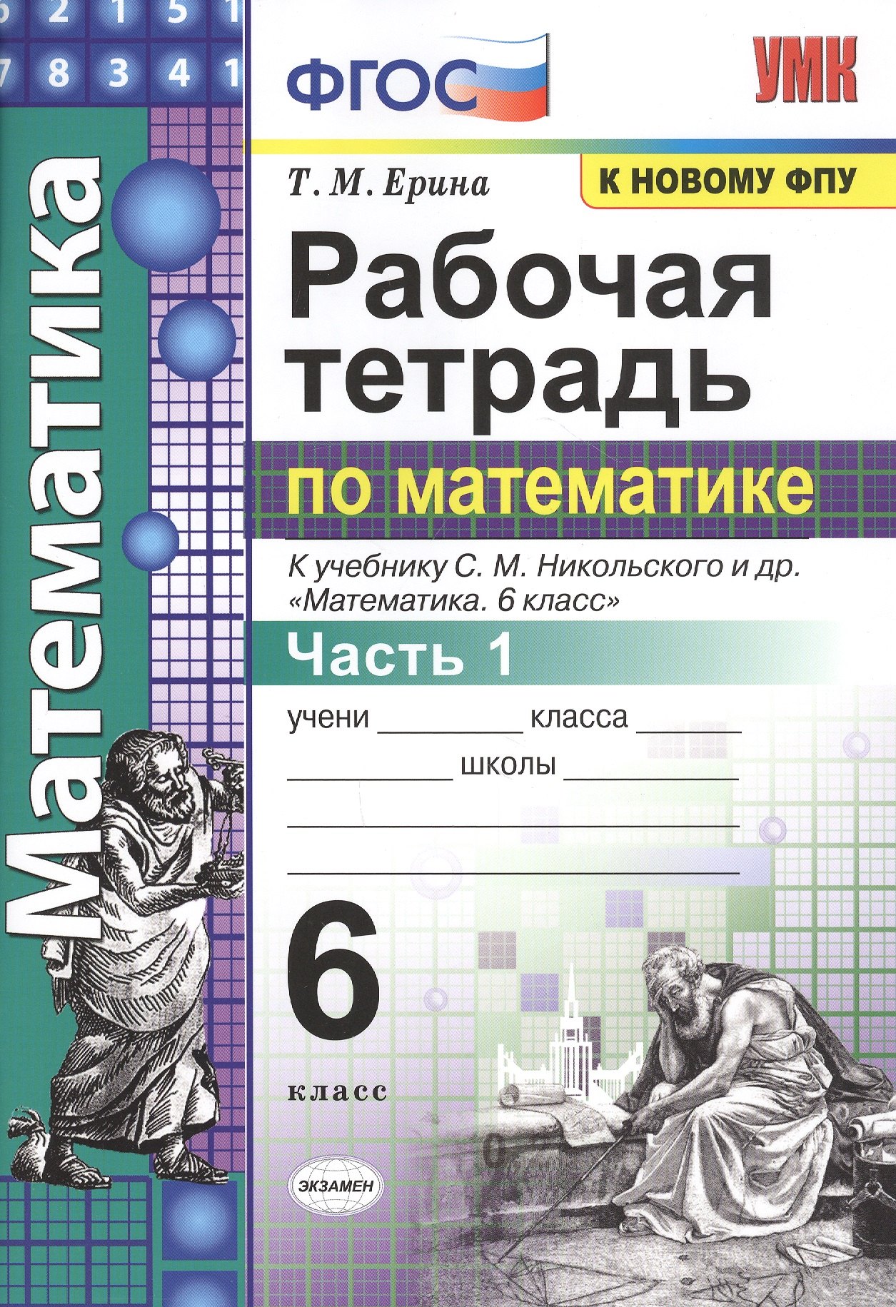 

Рабочая тетрадь по математике: 6 класс: часть 1: к учебнику С.М. Никольского и др. "Математика. 6 класс". ФГОС (к новому учебнику)