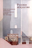 Русское искусство. Опыт исследования памятников и художественных явлений XV–XX веков