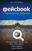 Фейсбук с привкусом Лубянки