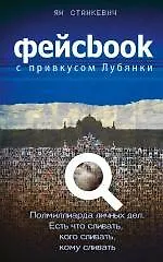 Фейсбук с привкусом Лубянки