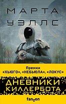 Дневники Киллербота (комплект из 3-х книг)