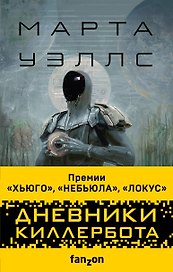 Дневники Киллербота (комплект из 3-х книг)