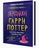 Гарри Поттер. Персонажи - 2