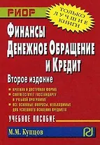 Финансы, денежное обращение и кредит: учебное пособие
