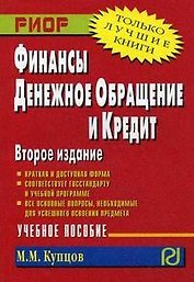 Финансы, денежное обращение и кредит: учебное пособие