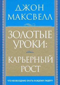 Золотые уроки: карьерный рост