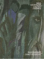 Гобелен Графика (Казанцева) (Первоград)