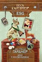 Дело о колокольчиках