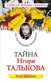 Тайна Игоря Талькова. "На растерзание вандалам"