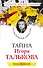 Тайна Игоря Талькова. "На растерзание вандалам" - 0