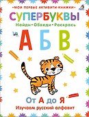 Супербуквы. Найди. Обведи. Раскрась. От А до Я. Изучаем русский алфавит - 0