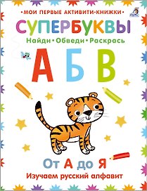 Супербуквы. Найди. Обведи. Раскрась. От А до Я. Изучаем русский алфавит