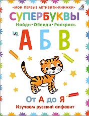 Супербуквы. Найди. Обведи. Раскрась. От А до Я. Изучаем русский алфавит