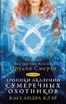 Клэр(Миры)!Орудия смерти-8. Хроники Академии Сумеречных охотников-2