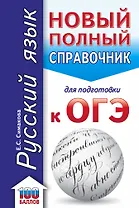 ОГЭ. Русский язык. Новый полный справочник для подготовки к ОГЭ