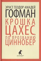 Золотой горшок. Крошка Цахес, по прозванию Циннобер