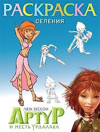 Раскраска "Селения"