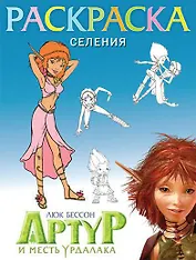 Раскраска "Селения"