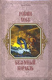 Безумный Корабль