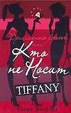 Бриллианты Forever, или Кто носит Tiffani