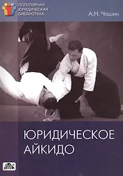 Юридическое айкидо