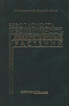 Безопасность и эффективность лекарственных растений