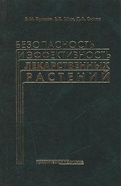 Безопасность и эффективность лекарственных растений