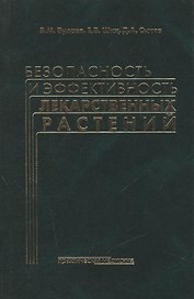 Безопасность и эффективность лекарственных растений