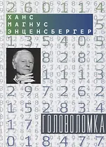 Головоломка: Тексты для текстов не читающих: Стихотворения и проза