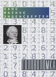 Головоломка: Тексты для текстов не читающих: Стихотворения и проза