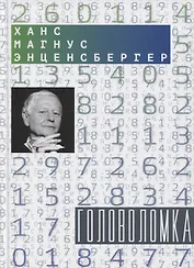 Головоломка: Тексты для текстов не читающих: Стихотворения и проза