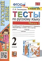 Тесты по русскому языку. 2 класс. В 2 частях. Часть 2. К учебнику В. П. Канакиной, В. Г. Горецкого Русский язык. 2 класс. В 2-х частях. Часть 2