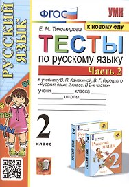 Тесты по русскому языку. 2 класс. В 2 частях. Часть 2. К учебнику В. П. Канакиной, В. Г. Горецкого Русский язык. 2 класс. В 2-х частях. Часть 2