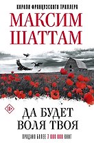 Да будет воля Твоя