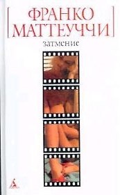 БСмини Маттеуччи Ф. Затмение