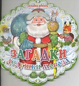 Загадки Дедушки Мороза: книжка - вырубка на картоне
