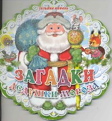 Загадки Дедушки Мороза: книжка - вырубка на картоне