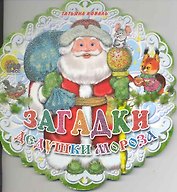 Загадки Дедушки Мороза: книжка - вырубка на картоне