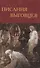 Писания выговцев: Сочинения поморских старообрядцев в Древнехранилище Пушкинского Дома. Каталог-инципитарий - 0
