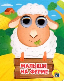ГЛАЗКИ-МИНИ. МАЛЫШИ НА ФЕРМЕ