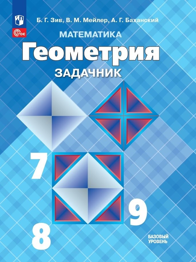 

Геометрия. Задачник. 7-9 класс