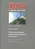 Прогрессивно развивающаяся психика. Книга II. Часть третья