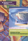 Численные методы в математическом моделировании Уч. пос. (2 изд.) (мПрМатИнИТ) Савенкова - 0