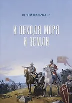 И обходя моря и земли