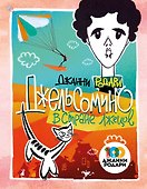 Джельсомино в Стране лжецов (ил. Л. Токмакова) - 0